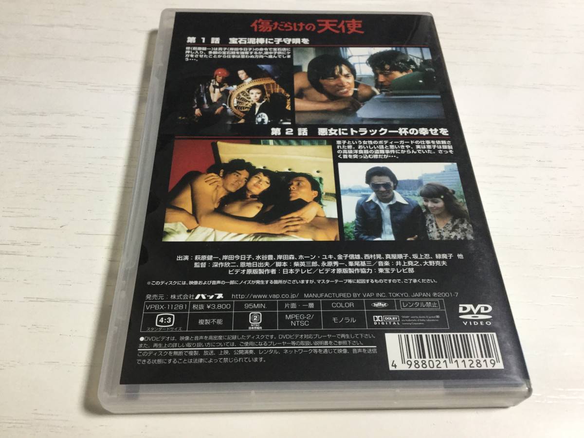 ◆ レーベル面汚れキズ 動作OK セル版◆傷だらけの天使 vol.1 DVD 国内正規品 セル版 萩原健一 水谷豊 岸田今日子 ホーン・ユキ 即決_画像2