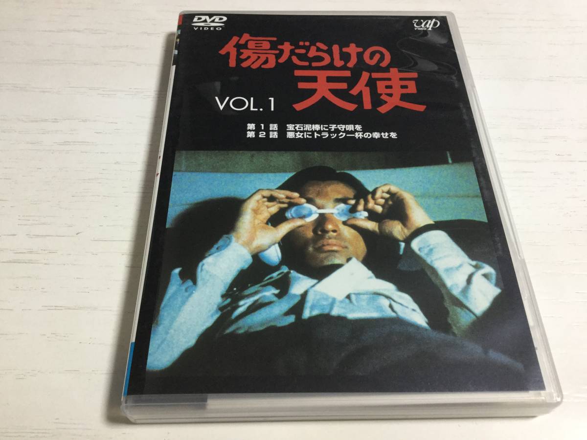 ◆ レーベル面汚れキズ 動作OK セル版◆傷だらけの天使 vol.1 DVD 国内正規品 セル版 萩原健一 水谷豊 岸田今日子 ホーン・ユキ 即決_画像1