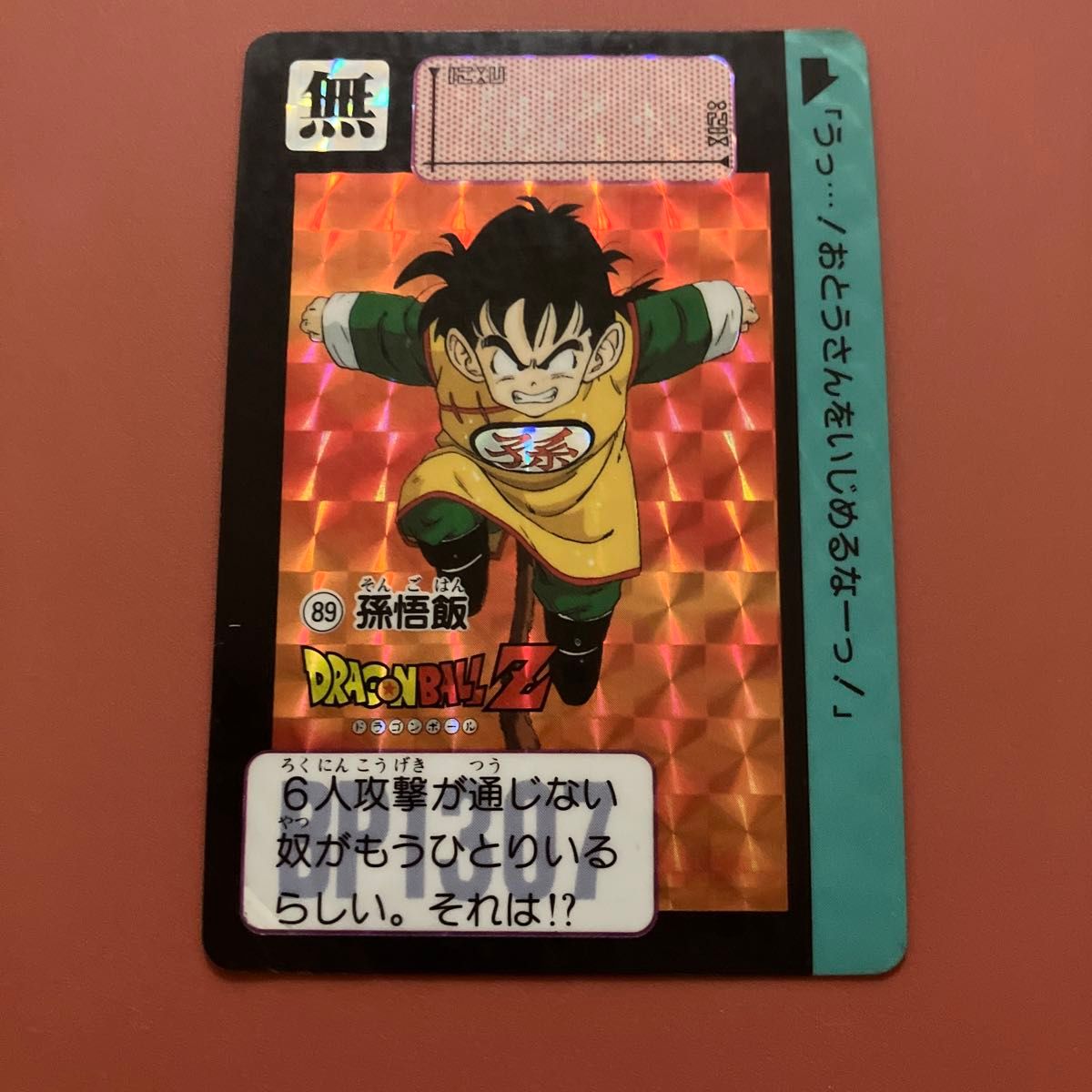 ドラゴンボール ドラゴンボールZ カードダス 孫悟飯 当時物 No89 ドラゴンボール ドラゴンボールZ カードダス 孫悟飯 当時物 No89
