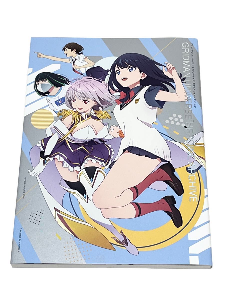 グリッドマンユニバースヒロインアーカイブ 限定スペシャル グリッドマンユニバースヒロインアーカイブ 限定スペシャル