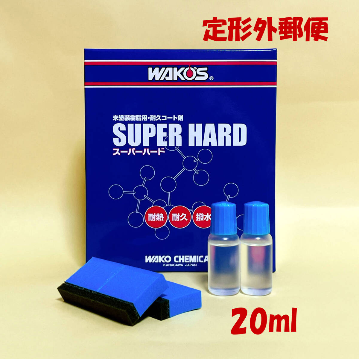 ワコーズ SH-R スーパーハード 20ml 小分け a(洗剤)|売買された ワコーズ SH-R スーパーハード 20ml 小分け a(洗剤)|売買された