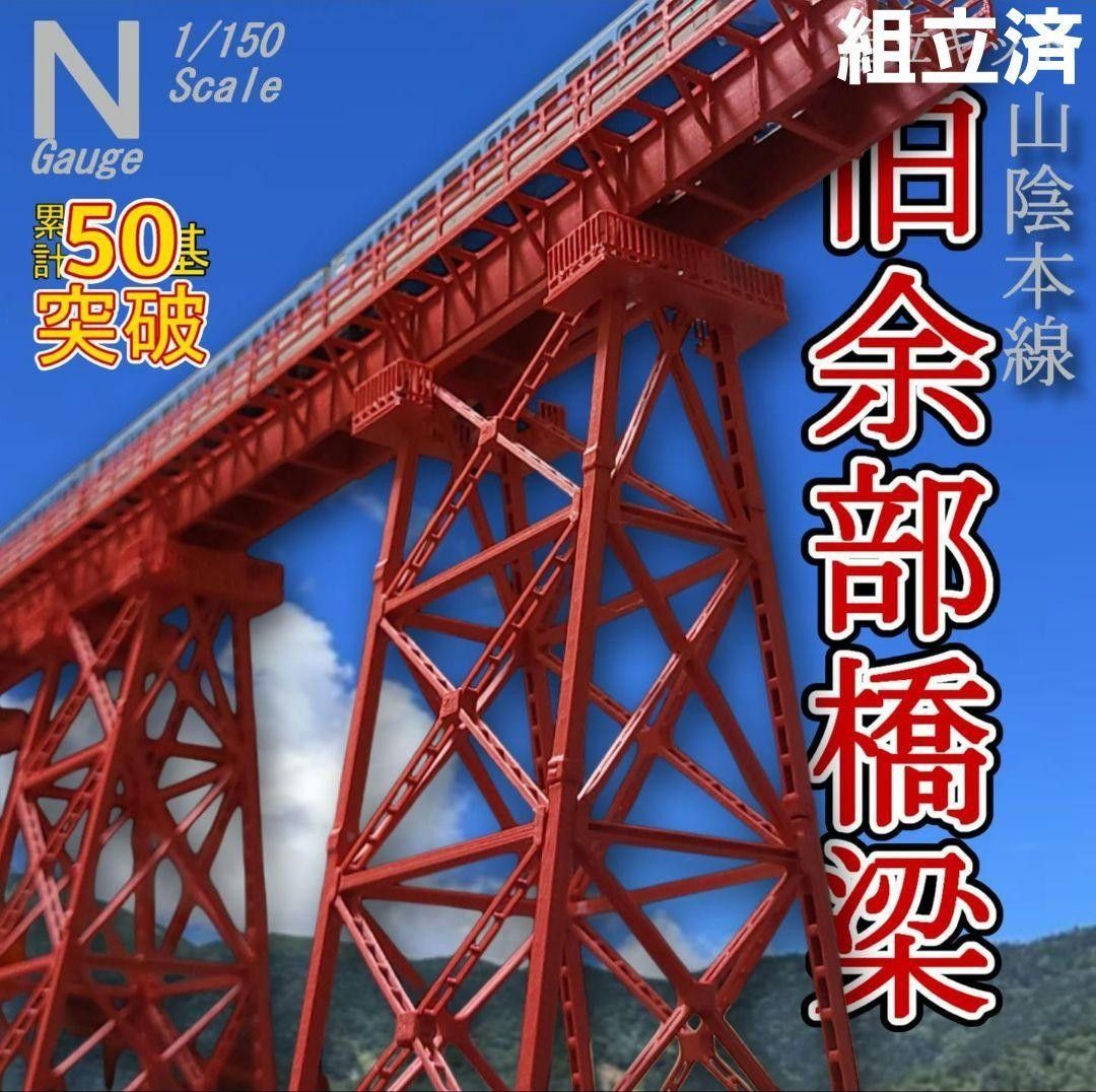余部橋梁 Zゲージ 組立キット 6基 余部橋梁 Nゲージ 組立済 6基|Yahoo!フリマ(旧PayPayフリマ)