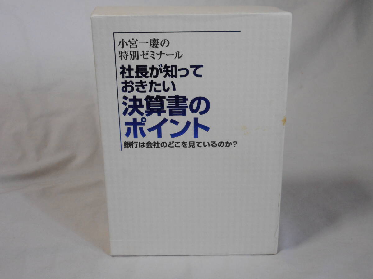 社長が知っておきたい決算書のポイントCD　　小宮一慶の特別セミナール　　PHP研究所