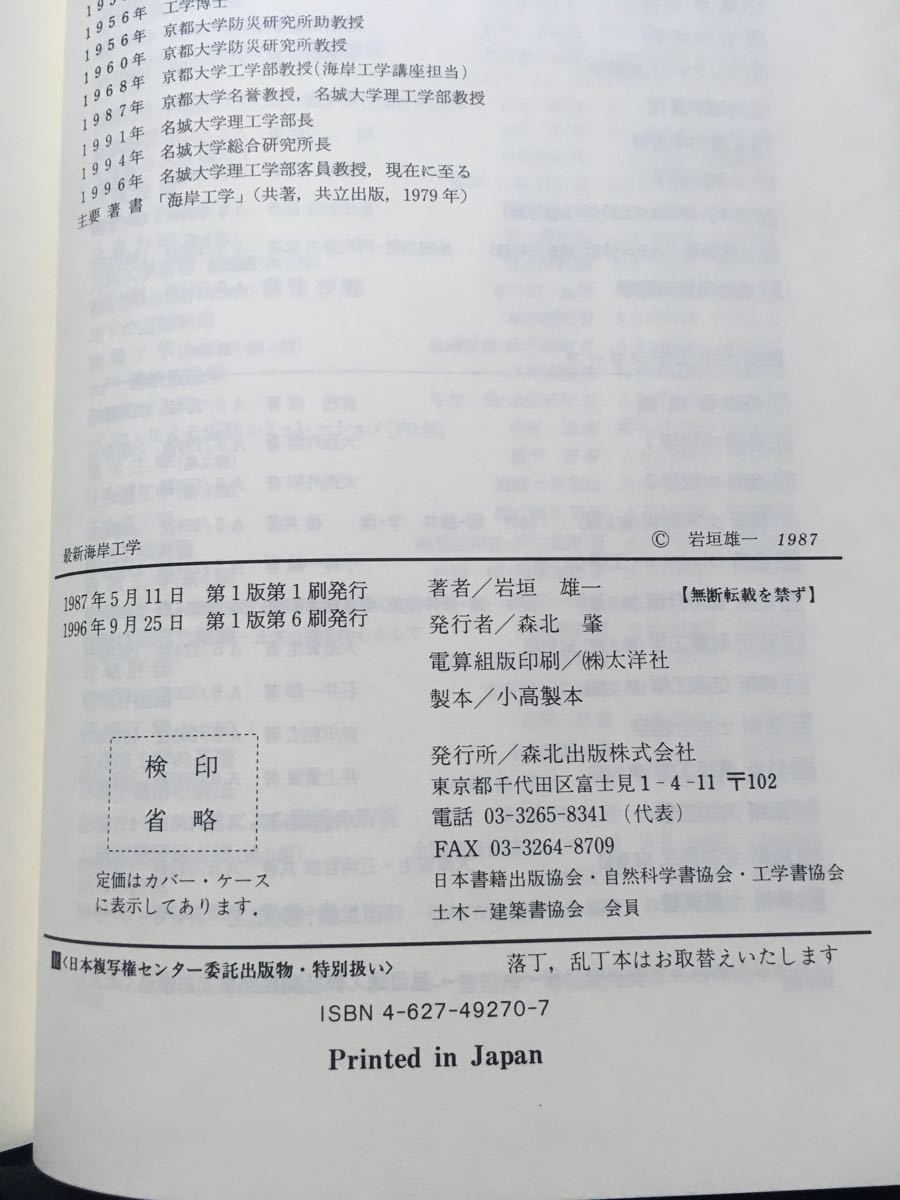 最新 海岸工学 岩垣 雄一著 森北出版株式会社 中古本_画像7