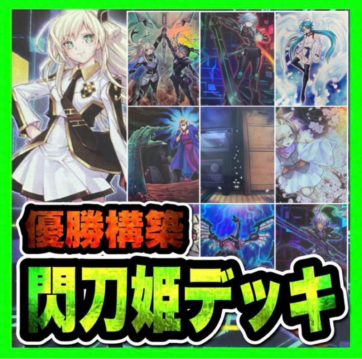 遊戯王 閃刀姫デッキ(本格構築/絵違い/増殖/無限/エンゲージ 遊戯王 閃刀姫デッキ(本格構築/絵違い/増殖/無限/エンゲージ