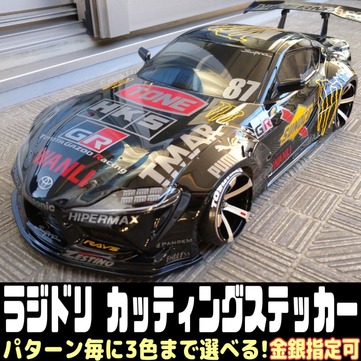 金銀指定可 スープラA90 カスタム ドリフト ラジコンボディ用 金銀指定可 スープラA90 カスタム ドリフト ラジコンボディ用