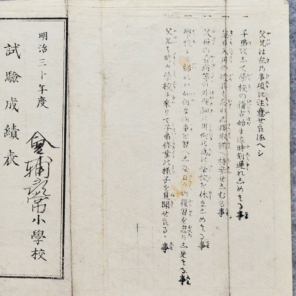 明治三十年度 試験成績表 會輔尋常小學校 福井県 学校関係資料_画像2