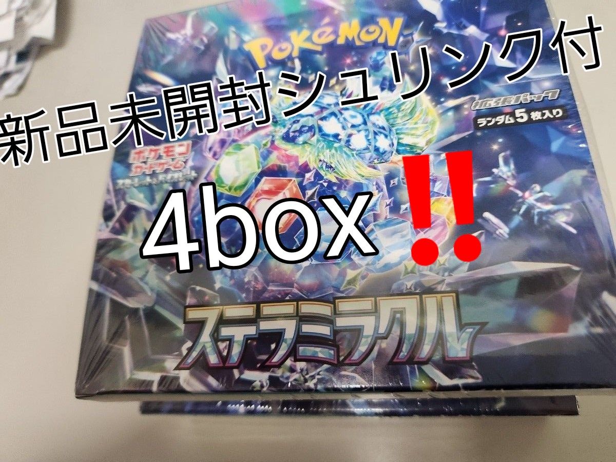 ポケモンカード ステラミラクル 新品未開封シュリンク付き 4box ポケモンカード ステラミラクル 新品未開封シュリンク付き 4box