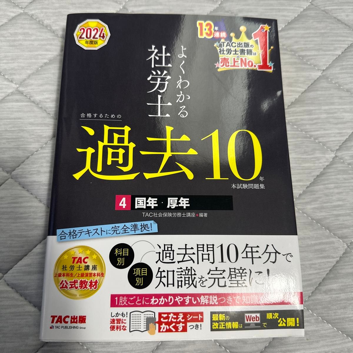 4冊セット 最新2024年度版 TAC 社労士の年度別過去問題集 ほか 新品未使用】TAC出版 2024年版 社労士 年度別過去問 過去10 1〜4