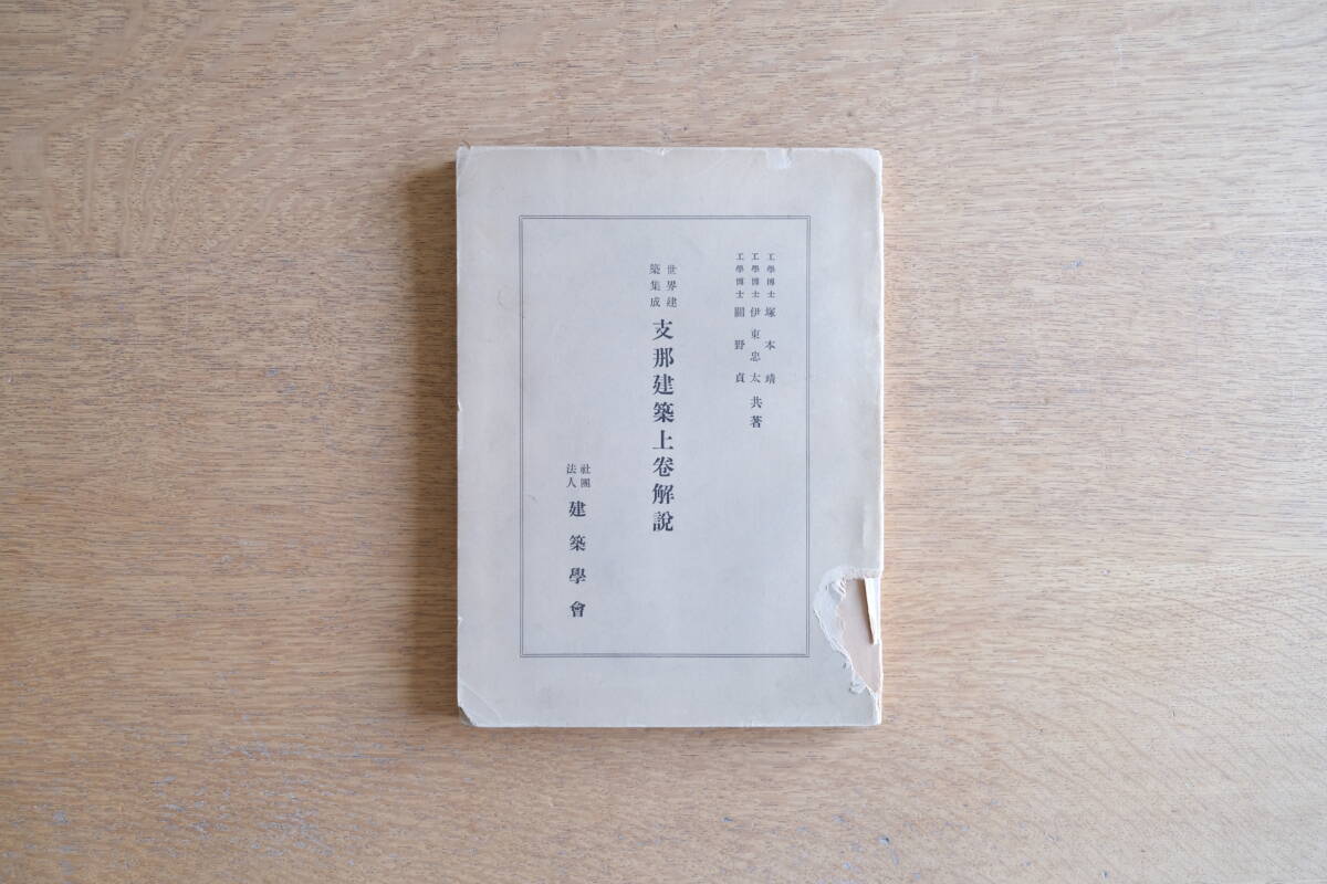 20400円 世界建築集成 支那建築上・下巻 - 建築工学 20400円 世界建築集成 支那建築上・下巻 - 建築工学