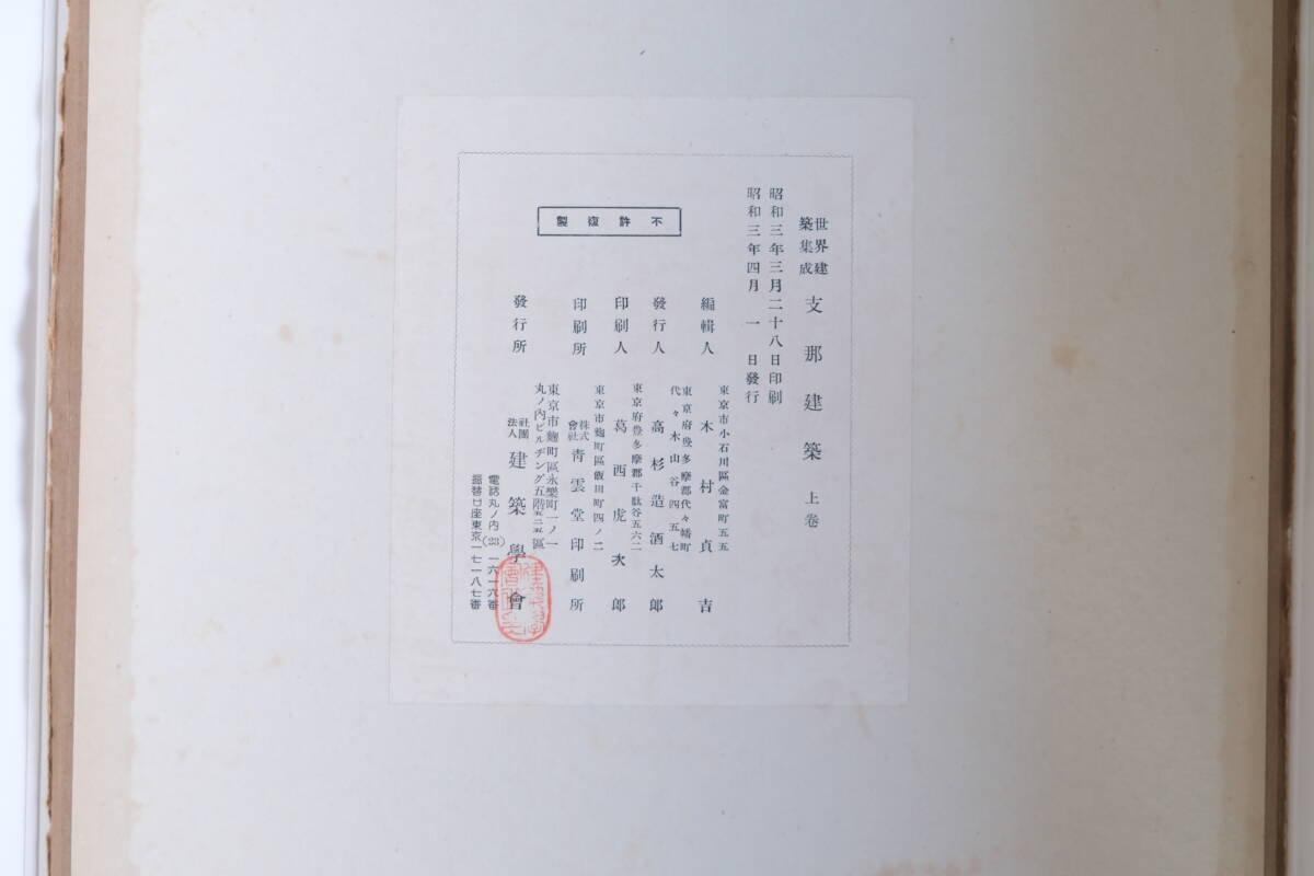 20400円 世界建築集成 支那建築上・下巻 - 建築工学 20400円 世界建築集成 支那建築上・下巻 - 建築工学