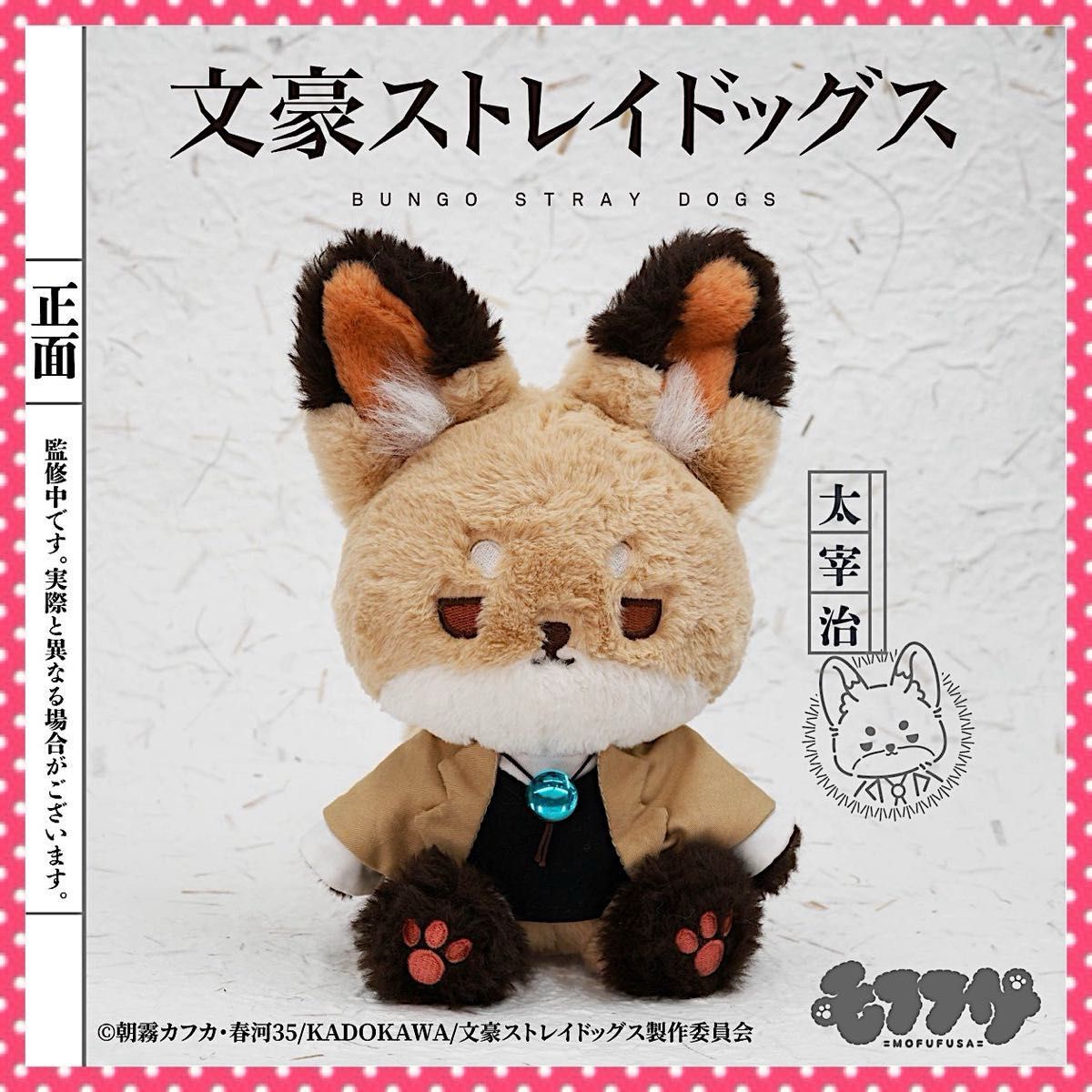 太宰治 モフフサ ぬいぐるみ 文豪ストレイドッグス 新品未開封 太宰治 モフフサ ぬいぐるみ 文豪ストレイドッグス 新品未開封