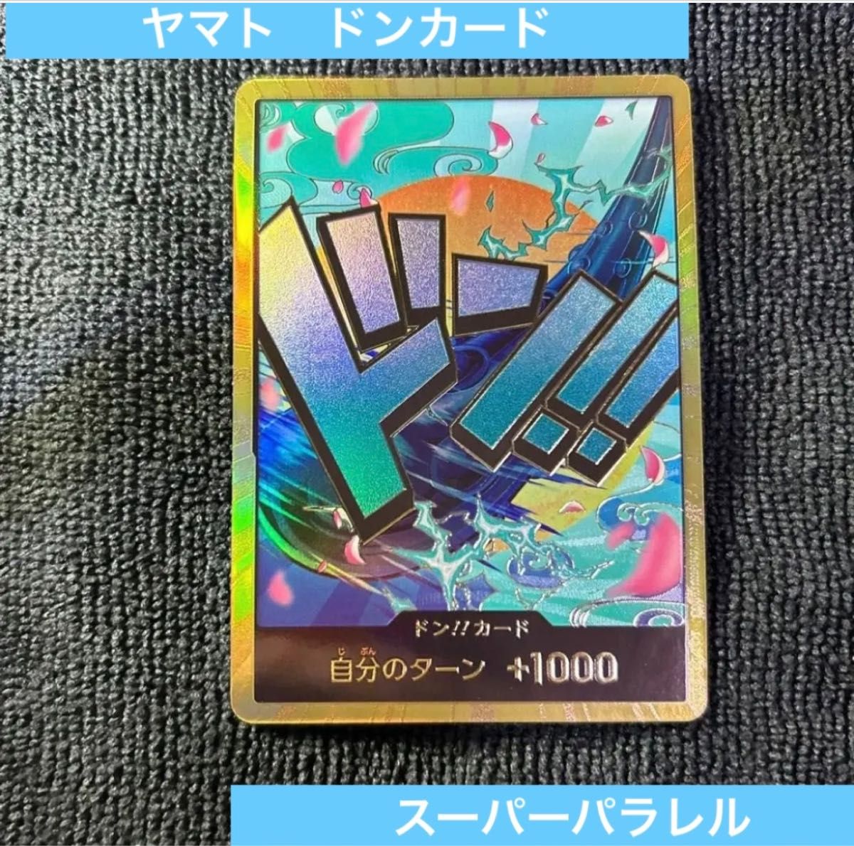 ワンピースカード THE BEST ヤマト ドンカードスーパーパラレル ワンピースカード THE BEST ヤマト ドンカードスーパーパラレル