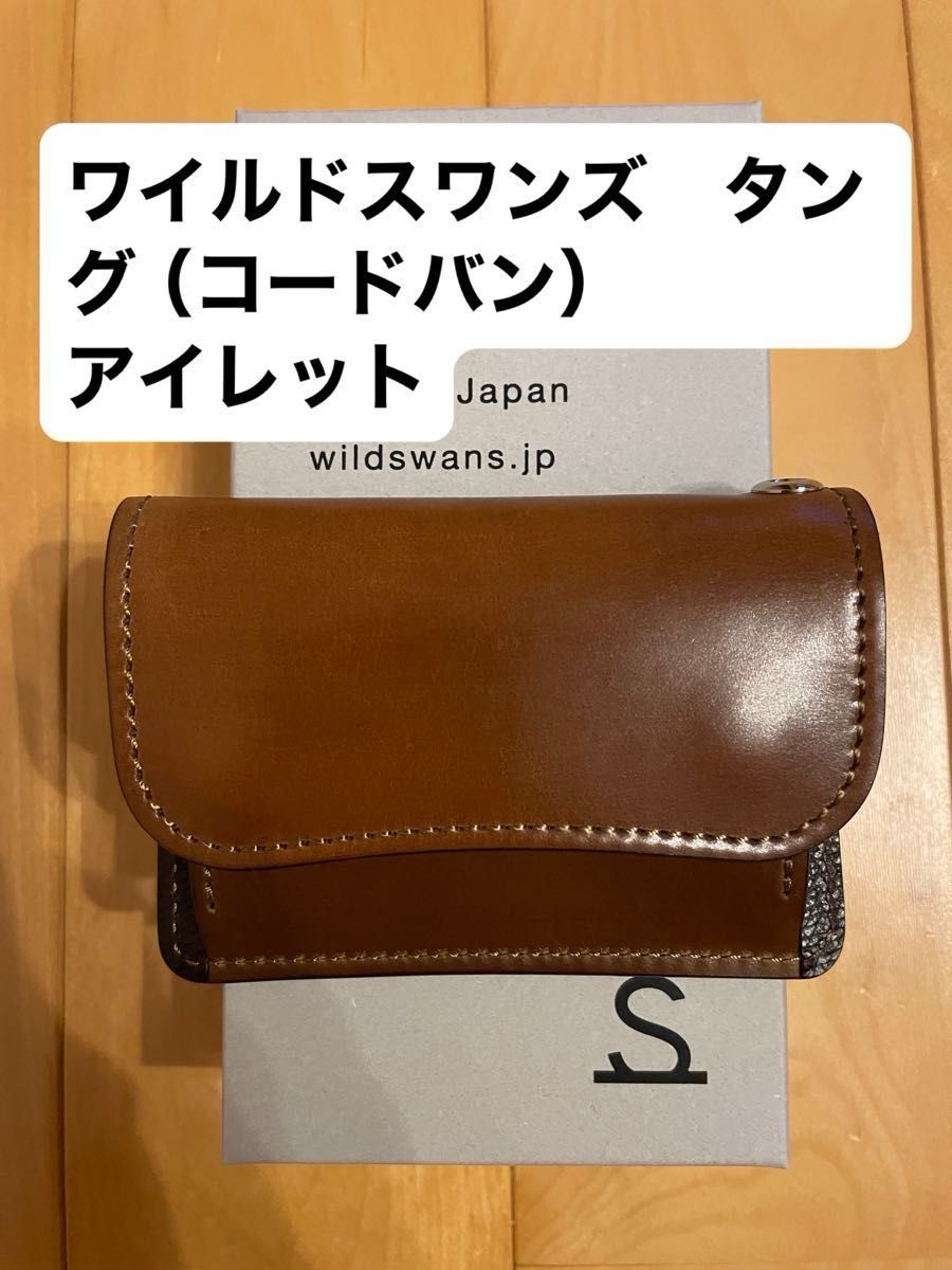 (完売品)ワイルドスワンズ タング(アイレット)コードバン TONGUE(EYELET) (完売品)ワイルドスワンズ タング(アイレット)コードバン TONGUE(EYELET)