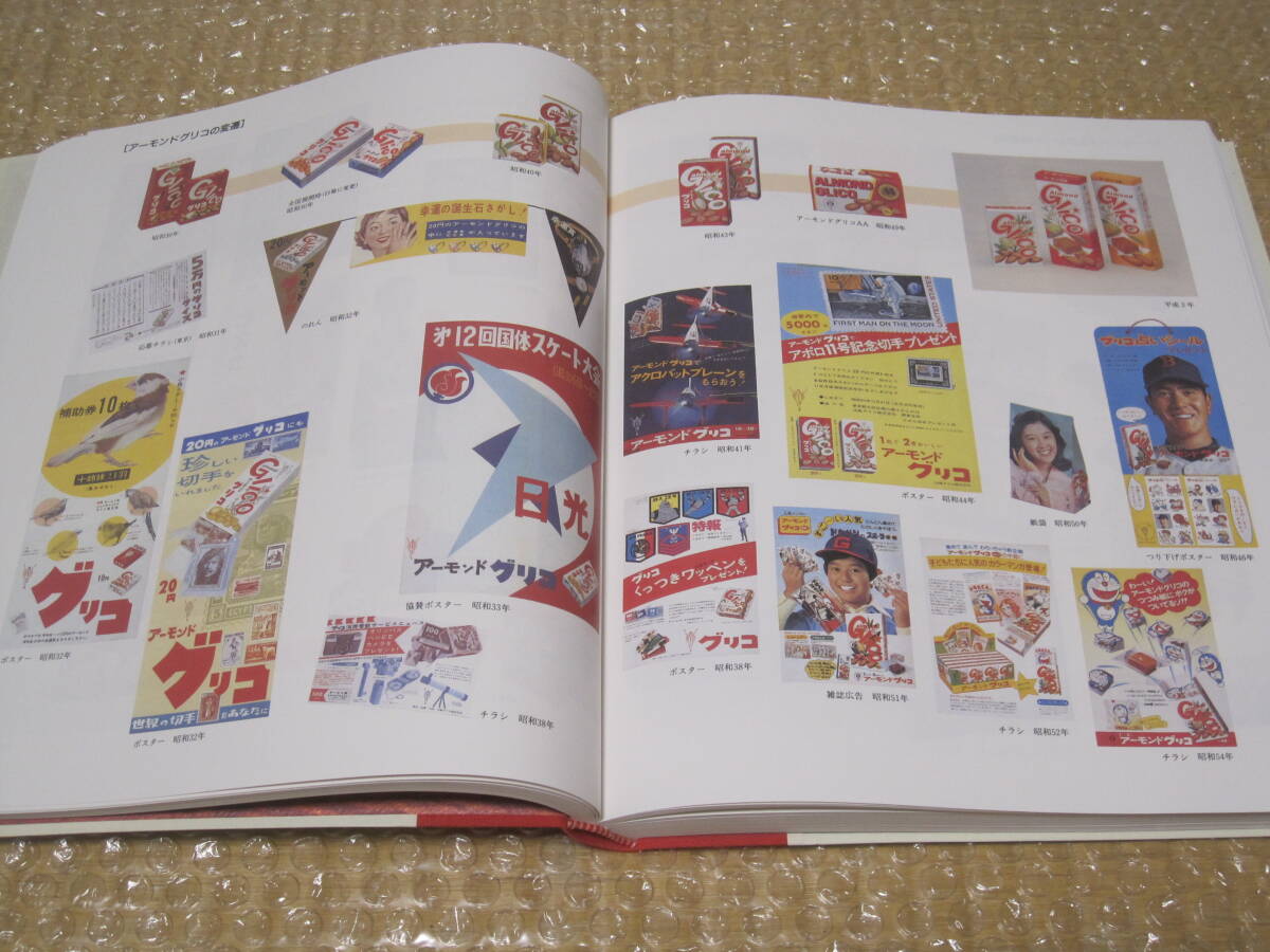 江崎グリコ 70年史 創意工夫 非売品◇菓子 キャラメル ポッキー 江崎グリコ 70年史 創意工夫 非売品◇菓子 キャラメル ポッキー