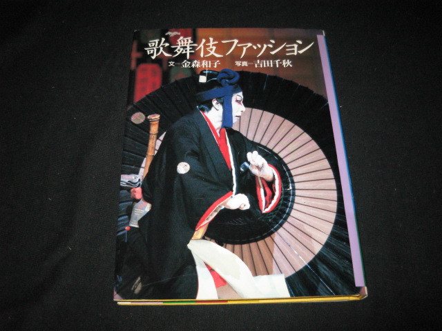 ヤフオク 歌舞伎ファッション 金森和子 吉田千秋 ヤフオク 歌舞伎ファッション 金森和子 吉田千秋