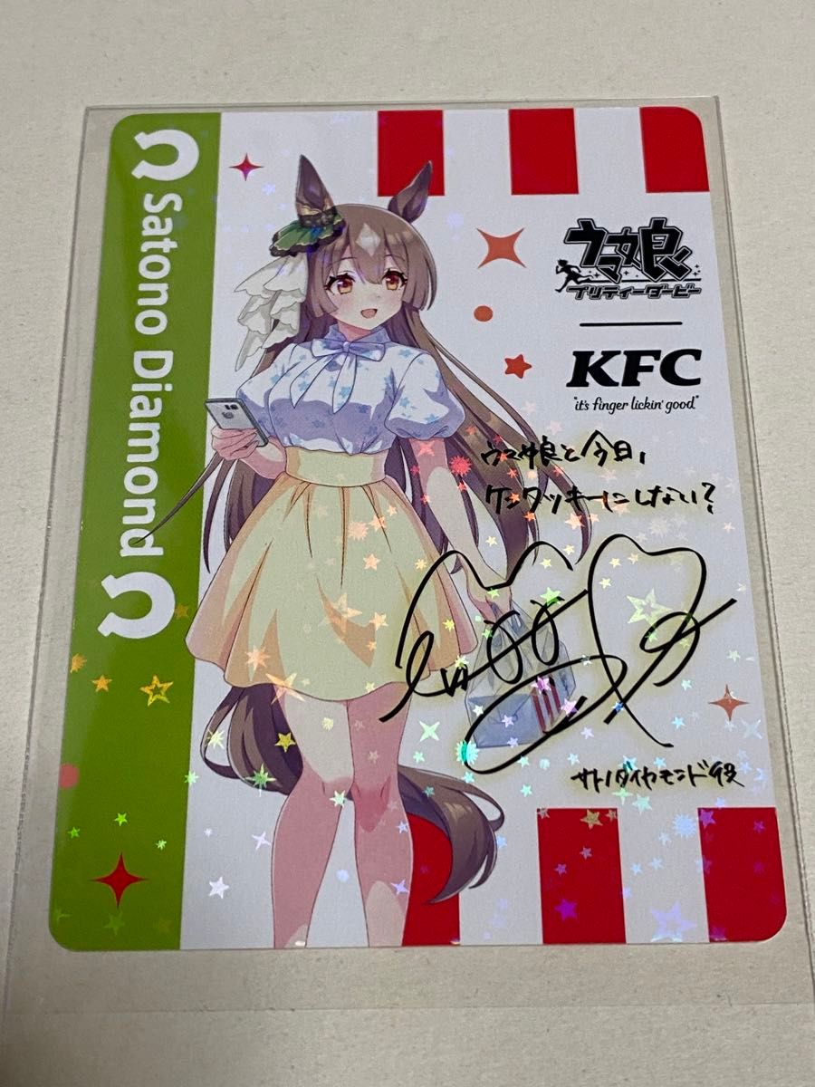 ウマ娘 ケンタッキー KFC コラボ 特典 サイン入り カード サトノ ウマ娘 ケンタッキー KFC コラボ 特典 サイン入り カード サトノ
