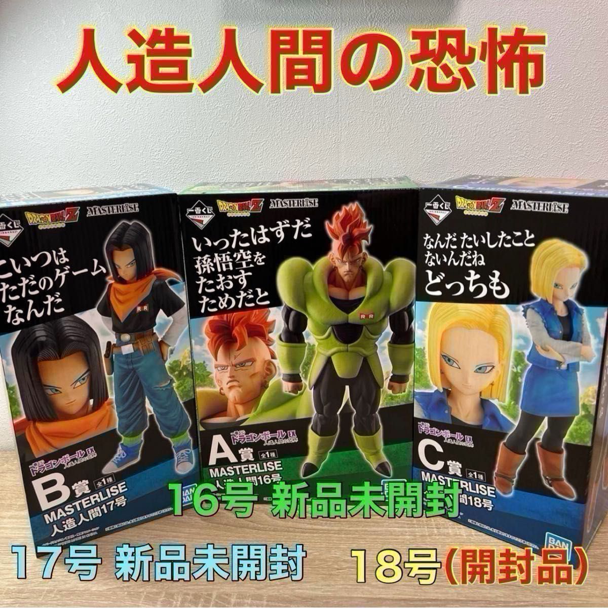 ドラゴンボール 一番くじ 人造人間の恐怖 人造人間16号 人造人間 ドラゴンボール 一番くじ 人造人間の恐怖 人造人間16号 人造人間
