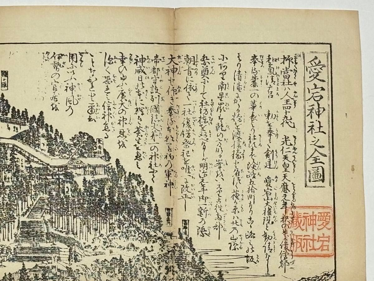 愛宕神社之全図」後藤芳景画 明治17年刊 木版古地図 1舗|神道 愛宕神社之全図」後藤芳景画 明治17年刊 木版古地図 1舗|神道