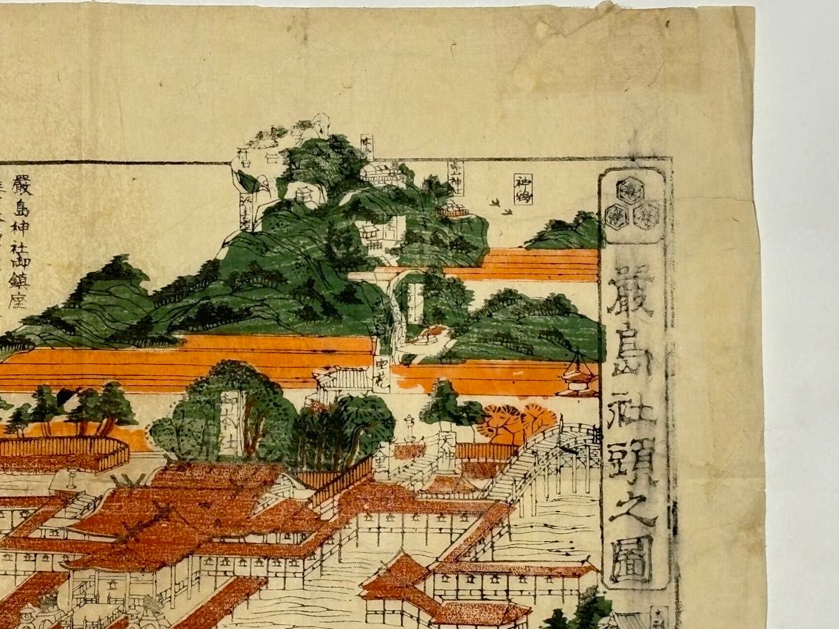 厳島社頭之図」彩色木版図 明治期刊 1枚|厳島神社 古地図 和本 厳島社頭之図」彩色木版図 明治期刊 1枚|厳島神社 古地図 和本