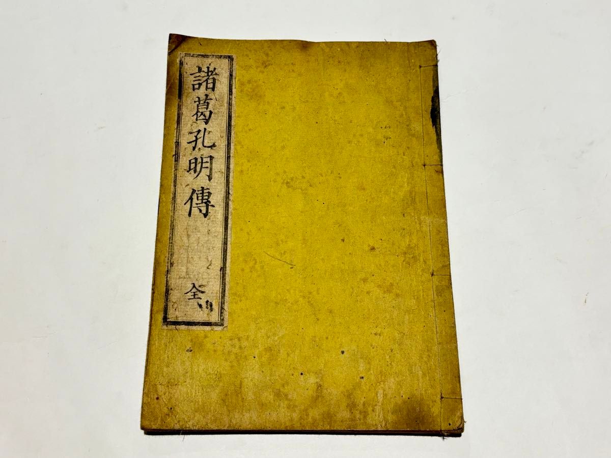 諸葛孔明伝註」井田信斎注 文政一二年跋文 1冊|和本 古典籍 中国 諸葛孔明伝註」井田信斎注 文政一二年跋文 1冊|和本 古典籍 中国