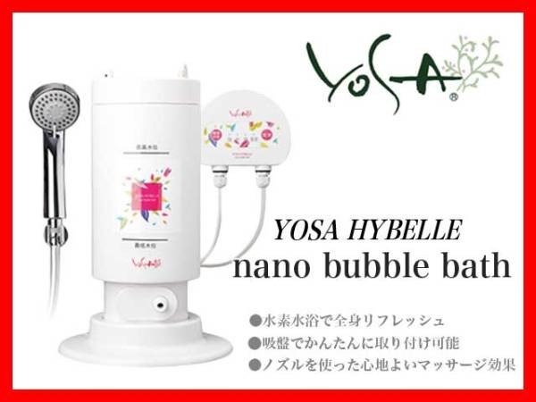 格安 bath bubble nano HYBELLE YOSA 新品 ナノ 水素水 バス バブル