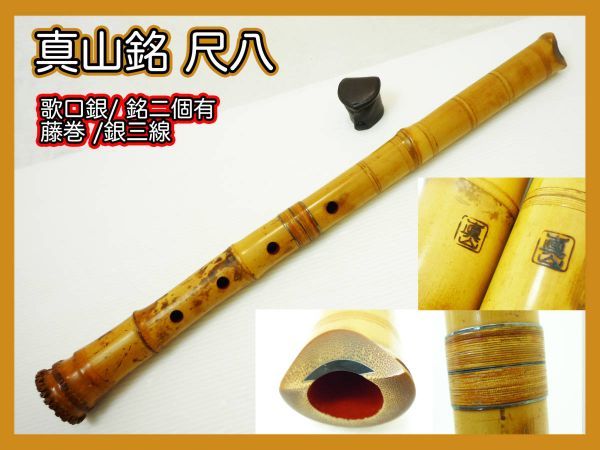 真山銘 尺八 銘入 歌口銀巻 藤巻 銀三線 銘2個 二印 約55cm キャップ 中継ぎ 竹製 伝統狂言雅楽能古美術和楽器 マニア コレクター 極上_91