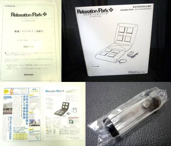 リラクゼーションパーク シートクッション ユニット4個付 元箱 取説 HOKOEN 芳香園 電気磁気テスター 参考567000円③_画像10