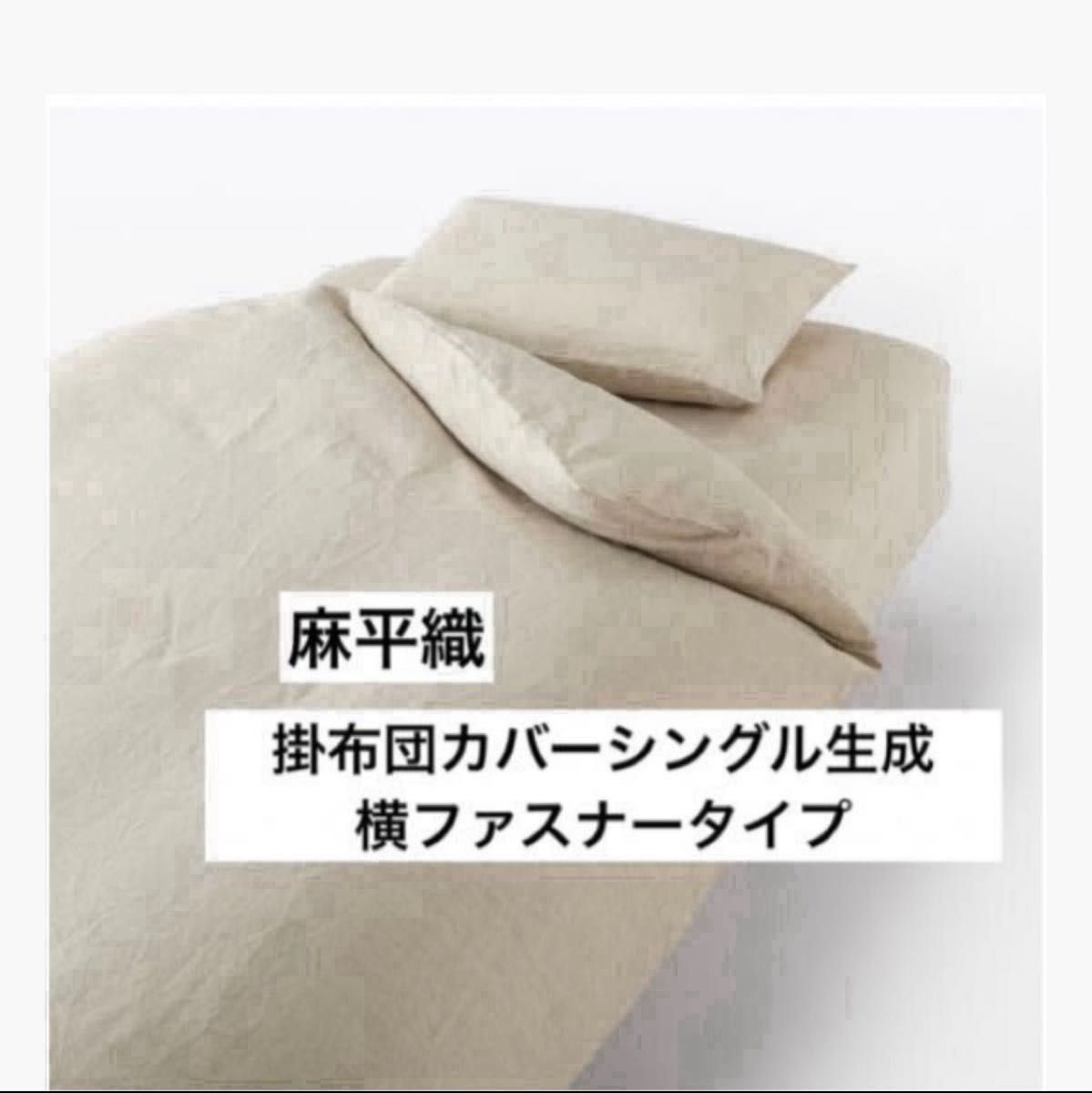 値下げ 無印良品麻平織掛け布団カバーシングル生成MUJIリネン 値下げ 無印良品麻平織掛け布団カバーシングル生成MUJIリネン