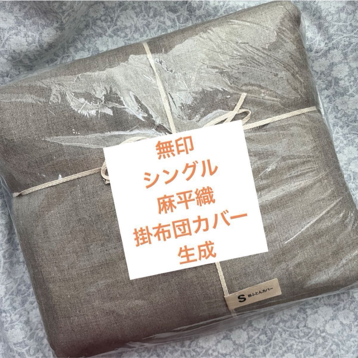 値下げ 無印良品麻平織掛け布団カバーシングル生成MUJIリネン 値下げ 無印良品麻平織掛け布団カバーシングル生成MUJIリネン