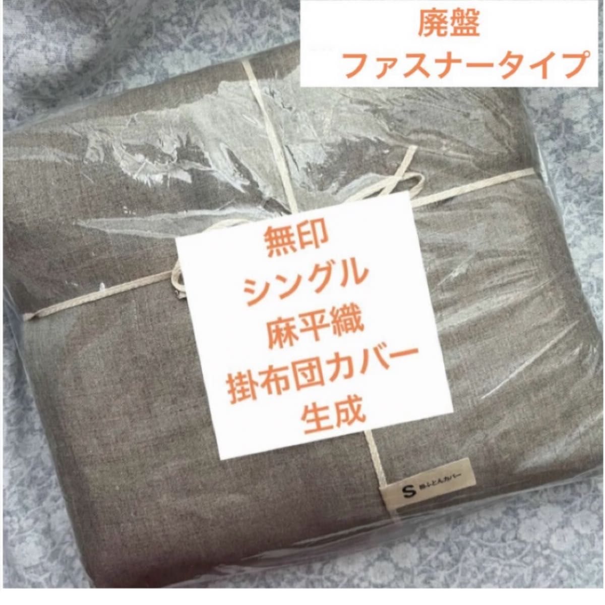 値下げ 無印良品麻平織掛け布団カバーシングル生成MUJIリネン 値下げ 無印良品麻平織掛け布団カバーシングル生成MUJIリネン