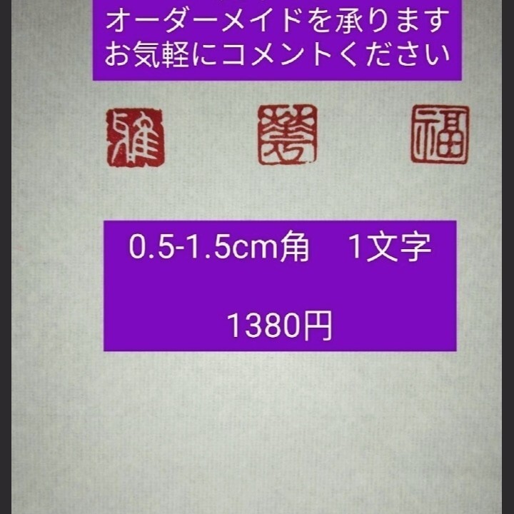篆刻 落款印 吉語印 雅号印 遊印 青田石 1.0×1.0cm角 「楽」 篆刻 落款印 吉語印 雅号印 遊印 青田石 1.0×1.0cm角 「楽」