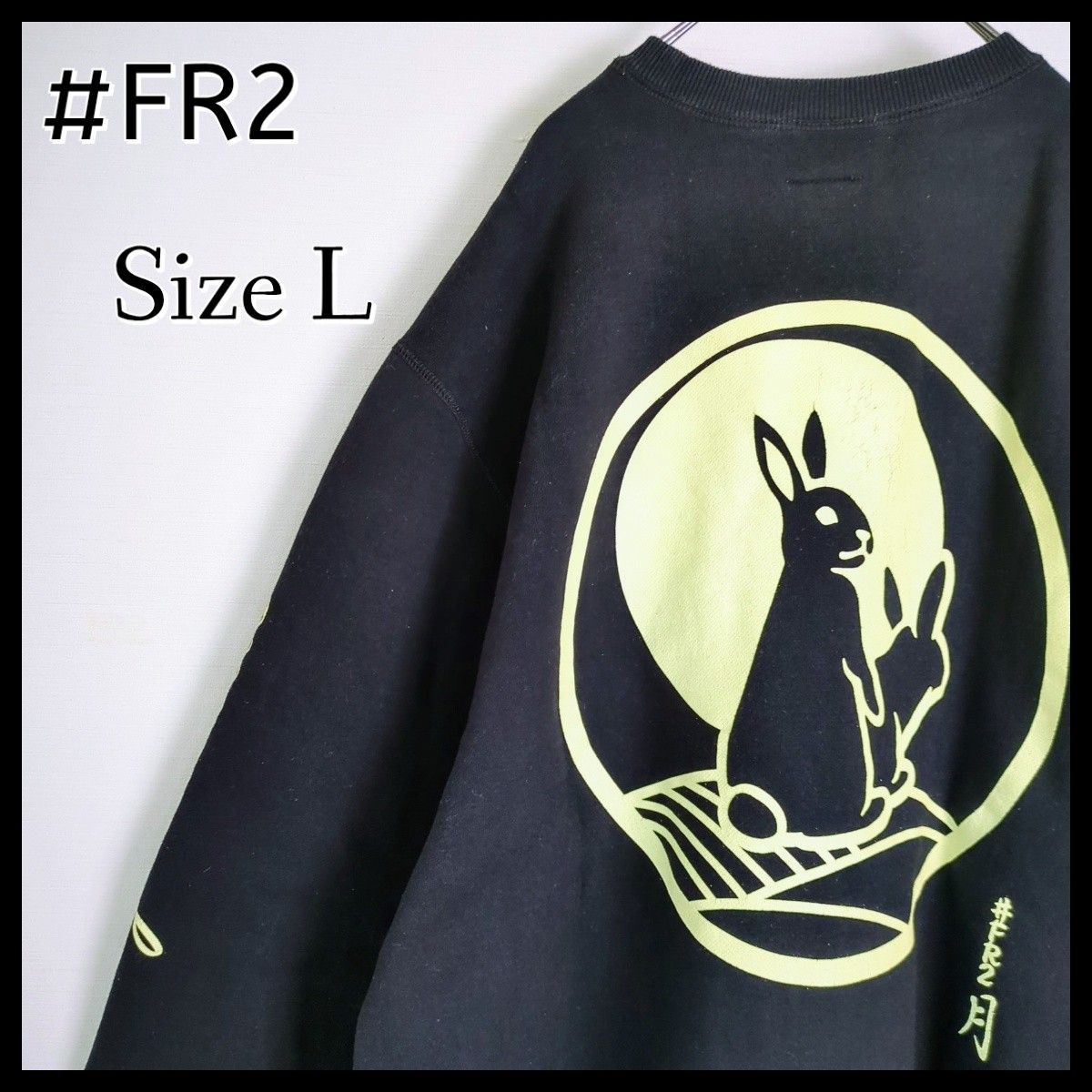 希少デザイン】#FR2 エフアールツー 月詠色情兎プリントパーカー 希少デザイン】#FR2 エフアールツー 月詠色情兎プリントパーカー