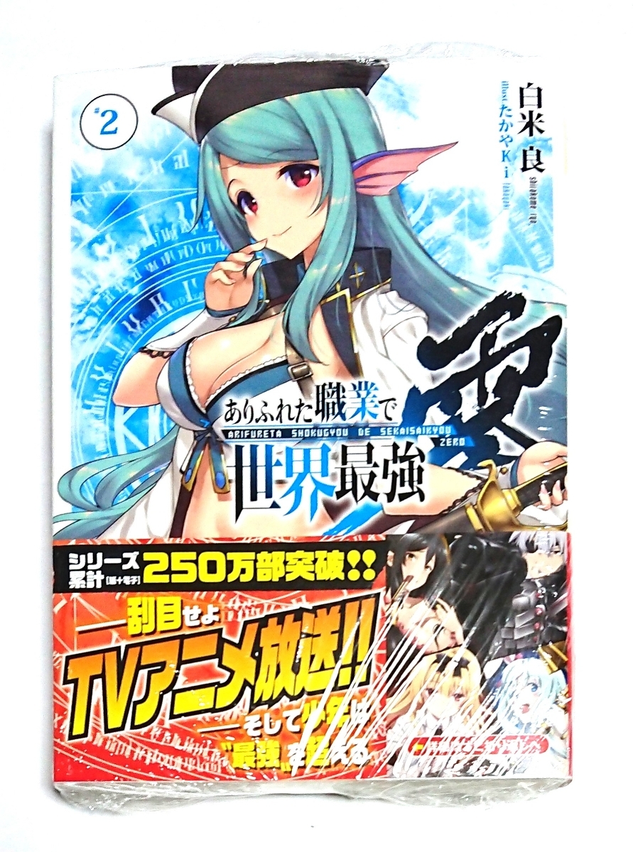 ヤフオク ありふれた職業で世界最強 零 2巻 未読新品 帯付 ヤフオク ありふれた職業で世界最強 零 2巻 未読新品 帯付
