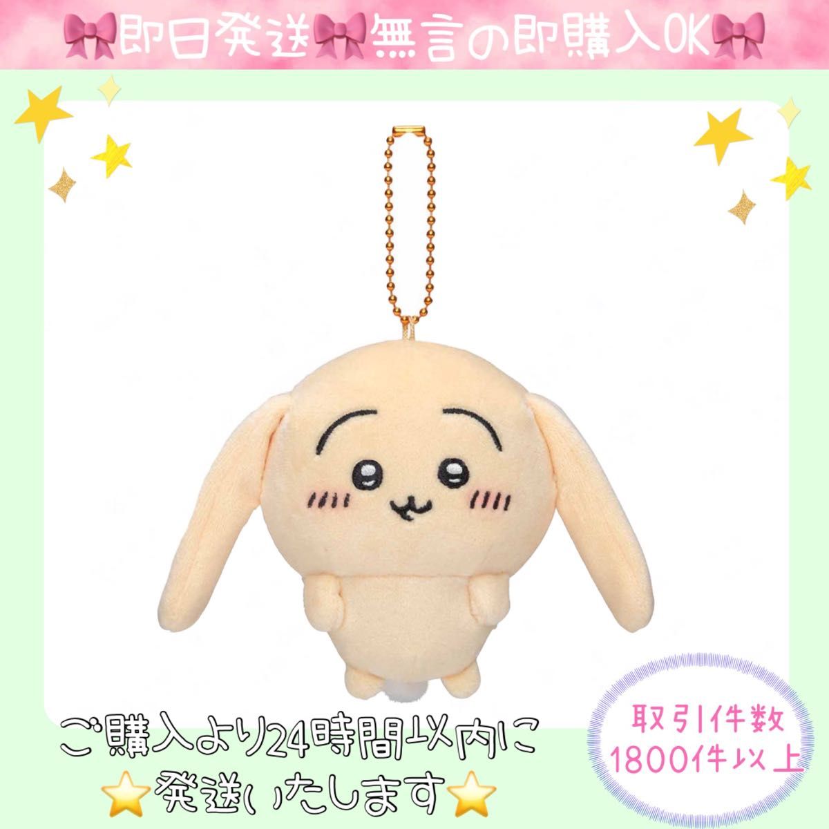 即日発送 ちいかわ 垂れ耳なうさぎ マスコット ぬいぐるみ 即日発送 ちいかわ 垂れ耳なうさぎ マスコット ぬいぐるみ