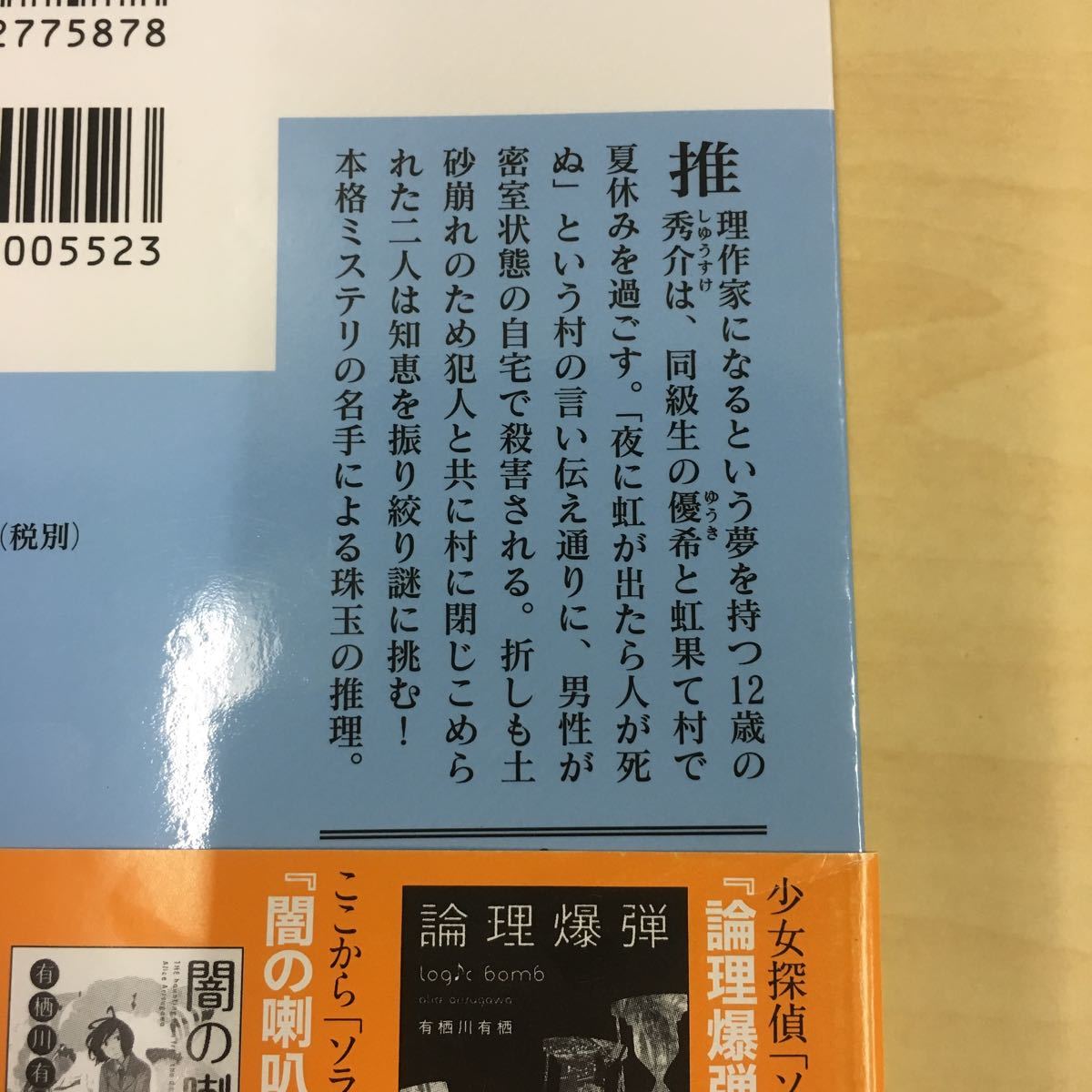 虹果て村の秘密 有栖川有栖 講談社文庫_画像5