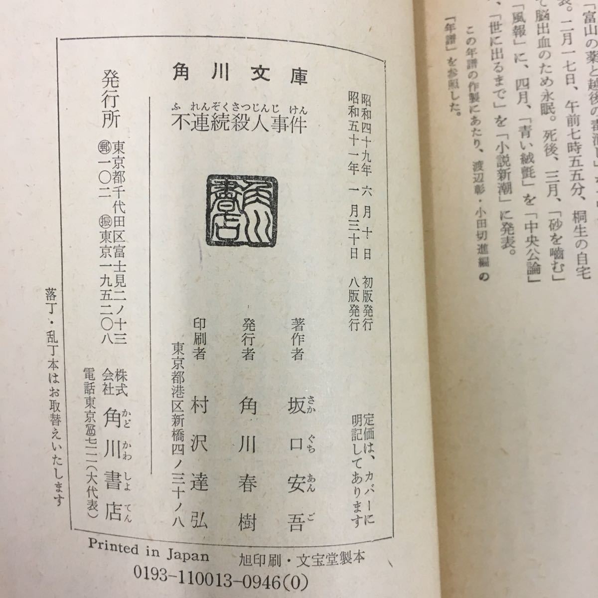 ヤフオク 不連続殺人事件 坂口安吾 角川文庫 ヤフオク 不連続殺人事件 坂口安吾 角川文庫