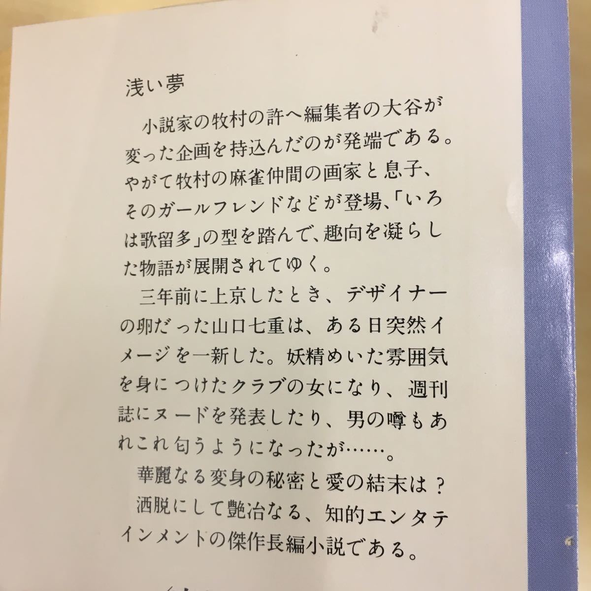 浅い夢 吉行淳之介 角川文庫_画像5