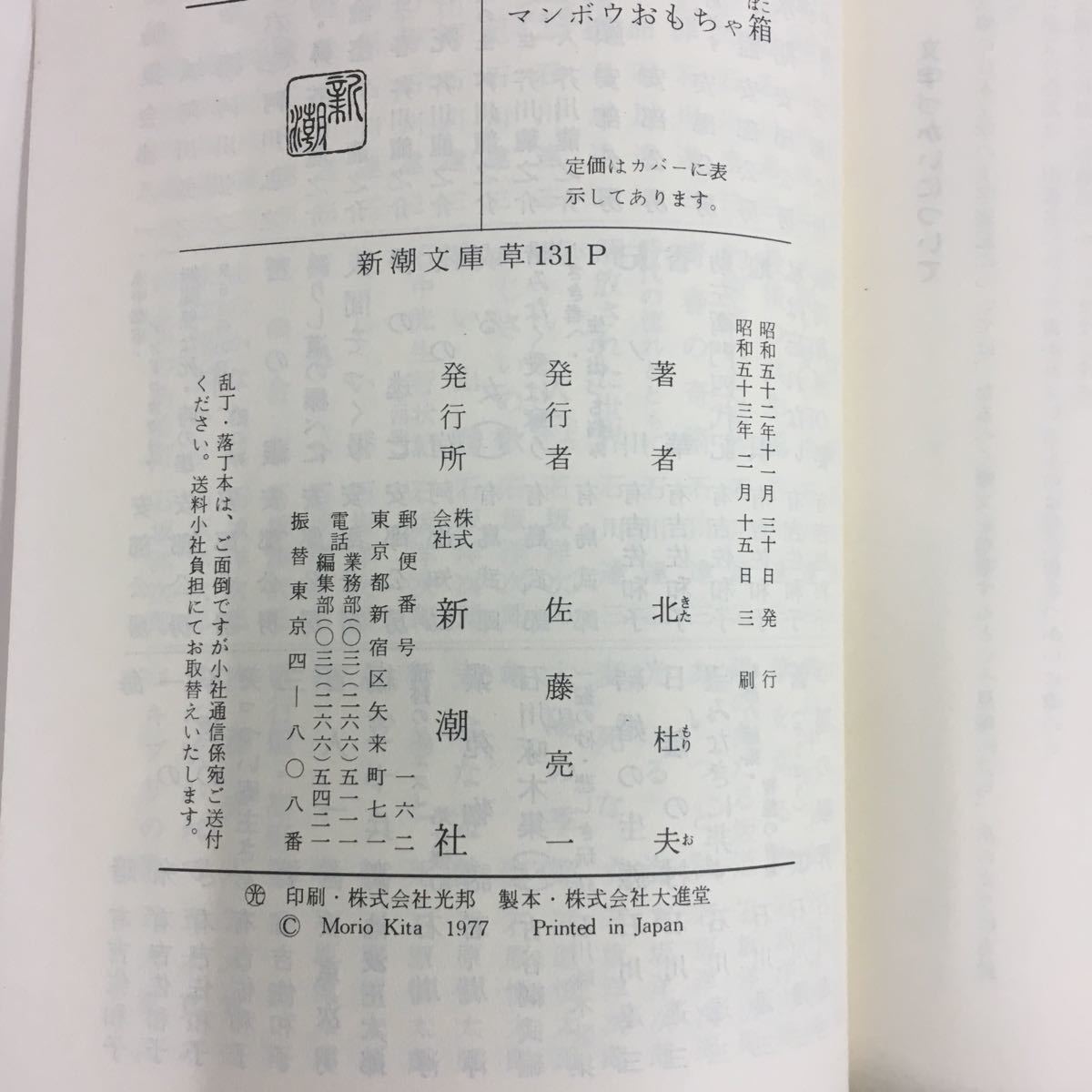 マンボウおもちゃ箱 北杜夫 新潮文庫_画像7