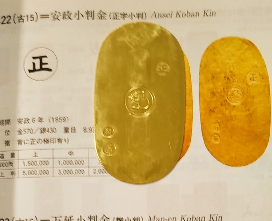 安政小判 小判 大判 古銭 刻印 江戸(日本)|売買された 安政小判 小判 大判 古銭 刻印 江戸(日本)|売買された