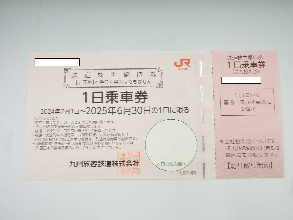 ◇JR九州/九州旅客鉄道/株主優待券/1日乗車券/普通・快速列車単日乗り放題/日田彦山線BRT/九州新幹線/2025.6.30迄/1枚/未使用
