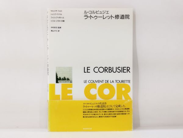 ク/ ル・コルビュジエ ラ・トゥーレット修道院 / セルジオ・フェロ 中村好文 初版 1997年 帯あり TOTO出版 /HY-0107