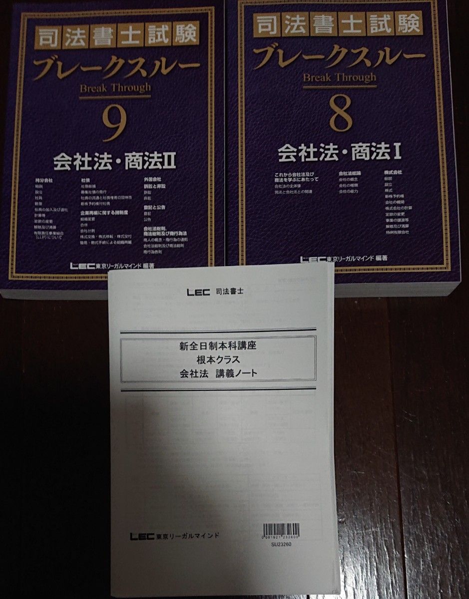 2024 司法書士 LEC 新全日制本科講座 会社法 商法 ブレーク 2024 司法書士 LEC 新全日制本科講座 会社法 商法 ブレーク