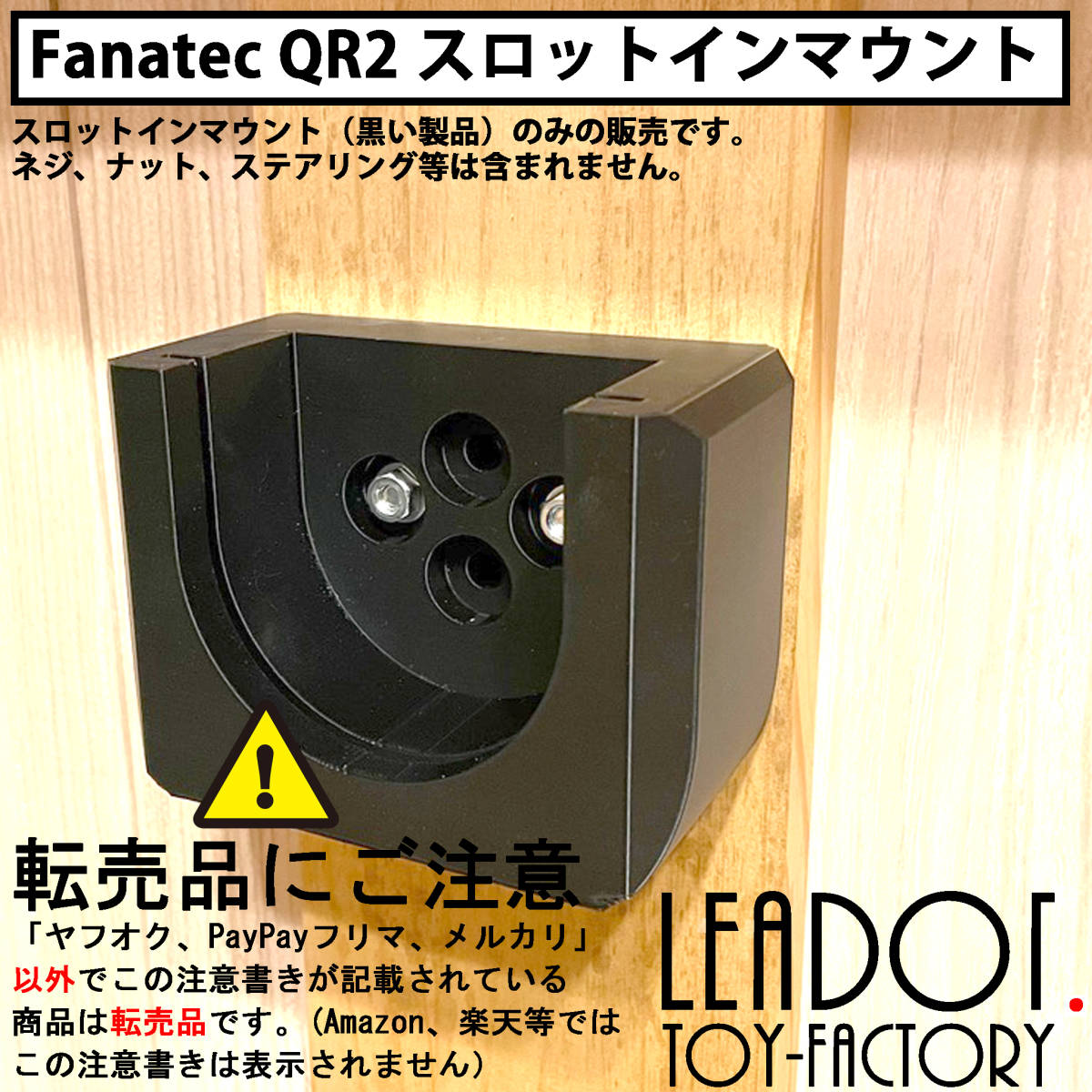 【QR2専用/縦横対応】Fanatec QR2 スロットインマウント 4個セット