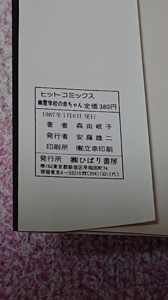 希少 ひばり書房 63 森 由岐子『幽霊学校の赤ちゃん』 怪談シリーズ ヒットコミックス 1987年_画像7