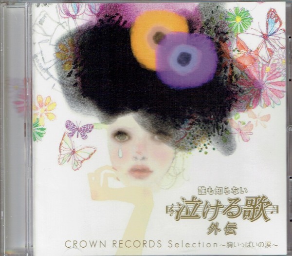 誰も知らない泣ける歌外伝CROWN RECORDS Selection ～胸いっぱいの涙～_画像1