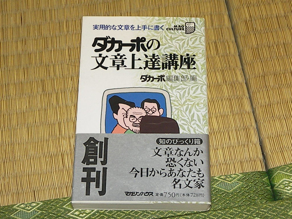 ダカーポの文章上達講座 ダカーポ編集部編 帯付_画像1