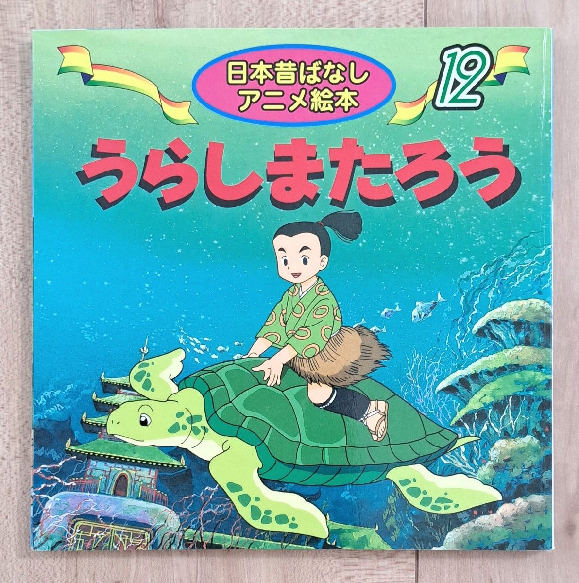 日本昔ばなしアニメ絵本&世界名作アニメ絵本 8冊セット 日本昔ばなしアニメ絵本&世界名作アニメ絵本 8冊セット