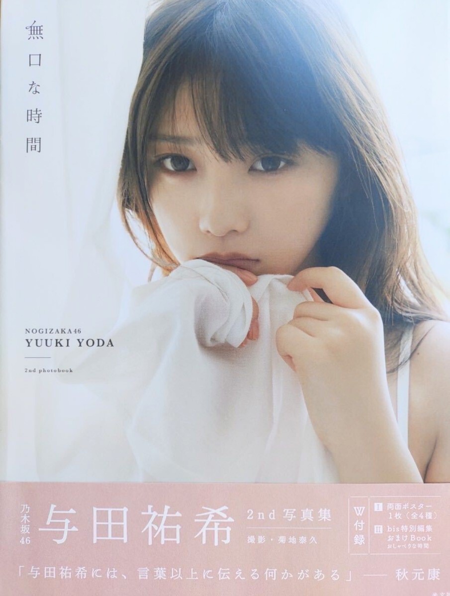 乃木坂46 与田祐希2nd写真集 無口な時間] | kokode books