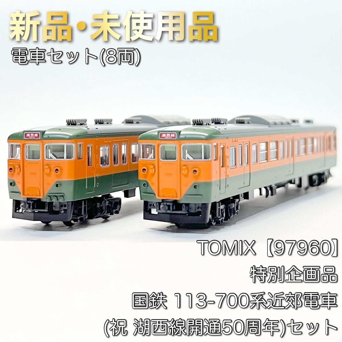 TOMIX 97960 特別企画品 国鉄 113-700系近郊電車(祝 湖西線開通 TOMIX 97960 特別企画品 国鉄 113-700系近郊電車(祝 湖西線開通